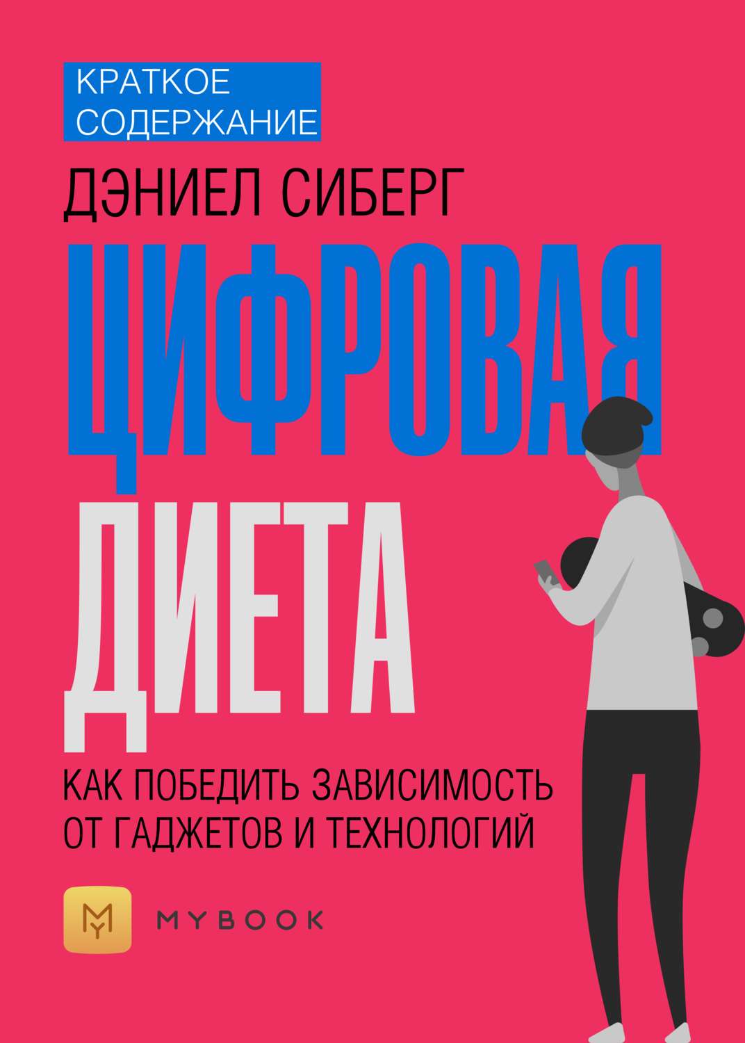 Цифровая Диета Читать