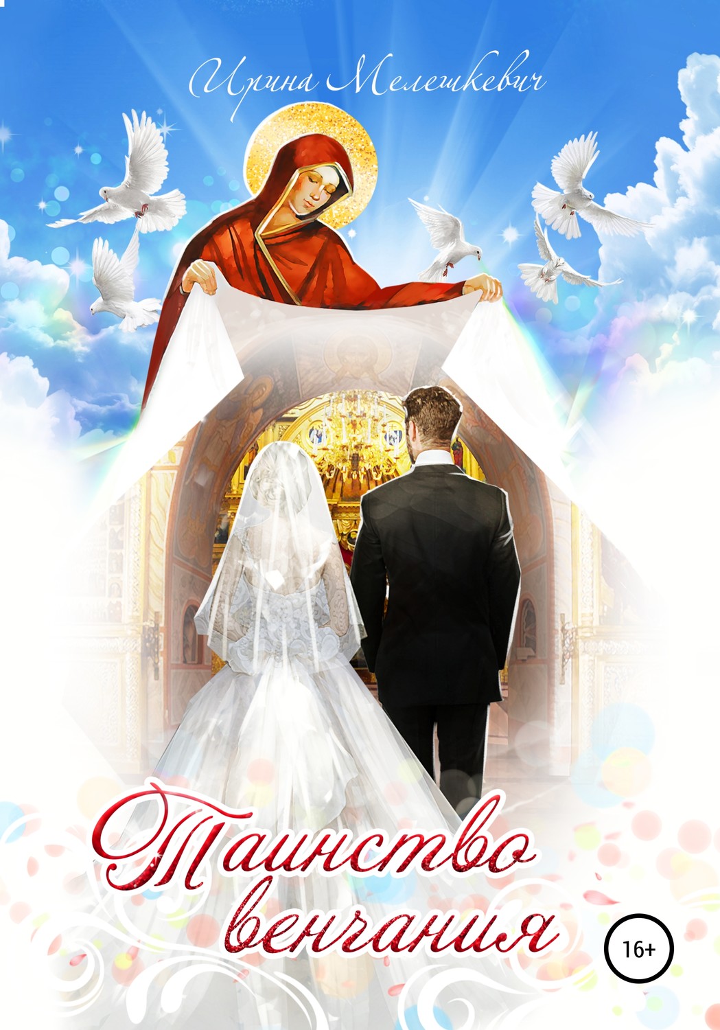 Поздравления С 14 Летием Венчания В Церкви