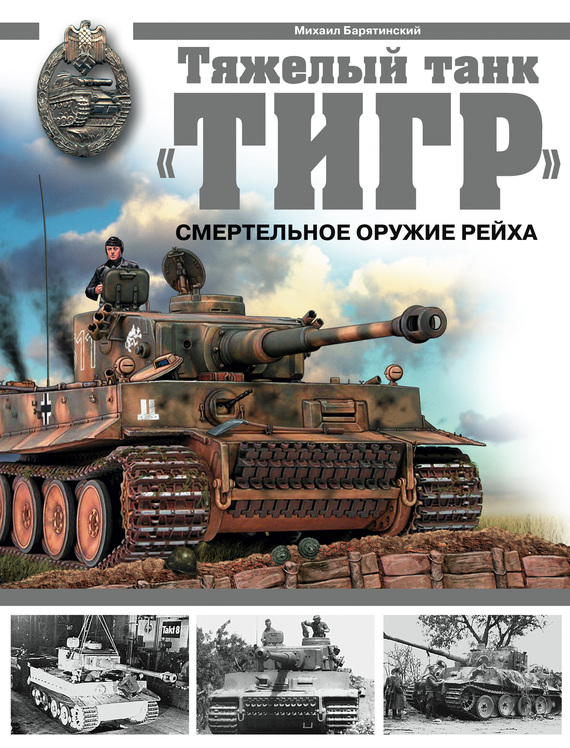 http://www.litres.ru/mihail-baryatinskiy/tyazhelyy-tank-tigr-smertelnoe-oruzhie-reyha-3147995/