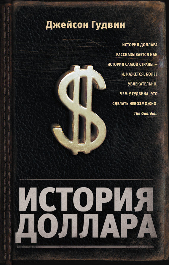http://www.litres.ru/sbc/21882823_cover-elektronnaya-kniga-gudvin-dzheyson-istoriya-dollara.jpg