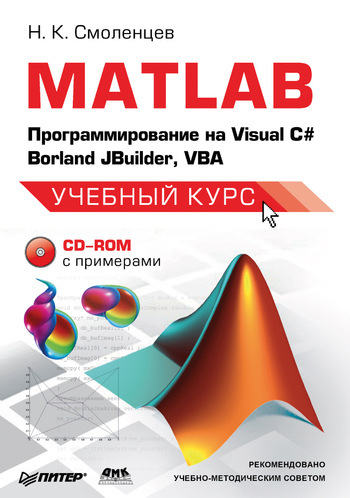 MATLAB: Программирование на Visual С#, Borland JBuilder, VBA. ЛитРес