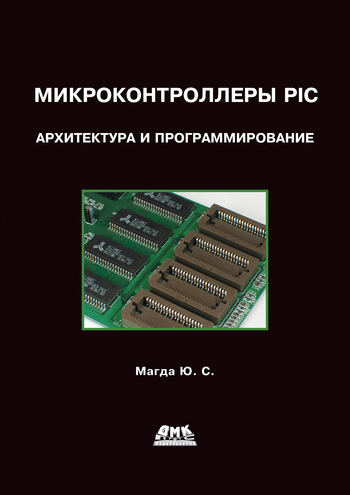 Программирование микроконтроллеров PIC