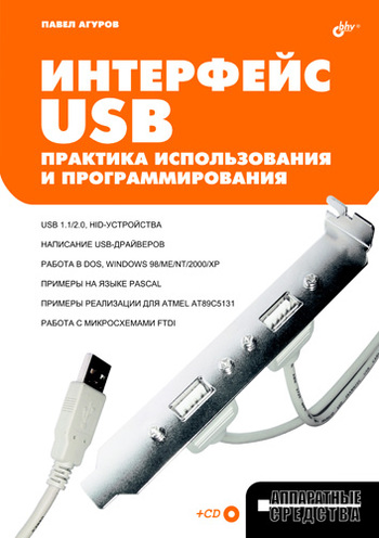 Интерфейс USB. Практика использования и программирования.