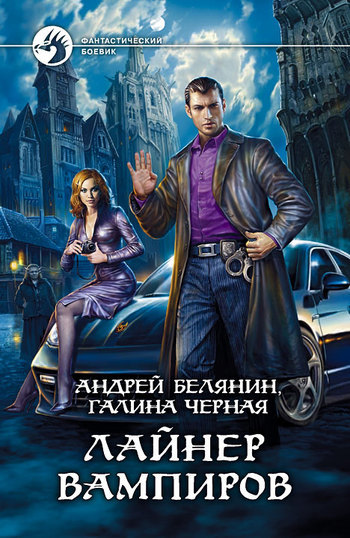 Лайнер вампиров - Белянин Андрей