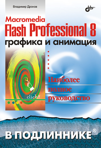 Скачать книгу Владимир Дронов, Macromedia Flash Professional 8. Графика и анимация