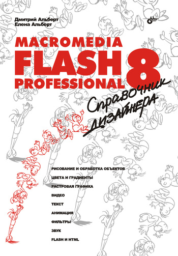 Скачать книгу Дмитрий Альберт, Macromedia Flash Professional 8. Справочник дизайнера