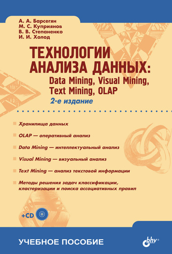 Скачать книгу А. А. Барсегян, Технологии анализа данных: Data Mining, Visual Mining, Text Mining, OLAP