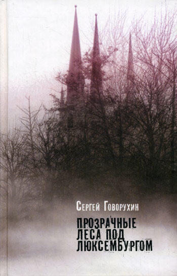 Скачать книгу Сергей Говорухин, Прозрачные леса под Люксембургом (сборник)