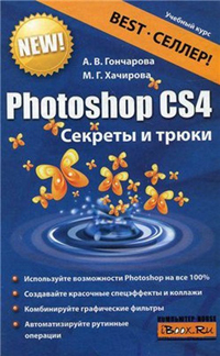 Скачать книгу Алина Гончарова, Photoshop CS4. Секреты и трюки