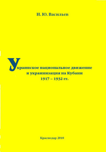 Скачать книгу Игорь Васильев, Украинское национальное движение и украинизация на Кубани в 1917–1932 гг.