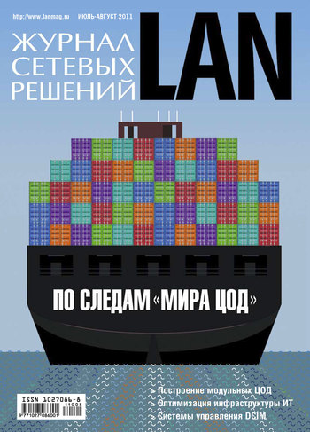 Скачать книгу Открытые системы, Журнал сетевых решений / LAN №07-08/2011