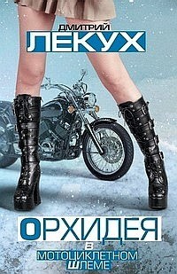 Скачать книгу Дмитрий Лекух, Орхидея в мотоциклетном шлеме (сборник)