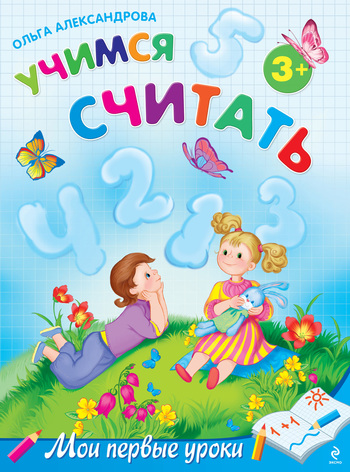 Скачать книгу Ольга Викторовна Александрова, Учимся считать: для детей от 3 лет