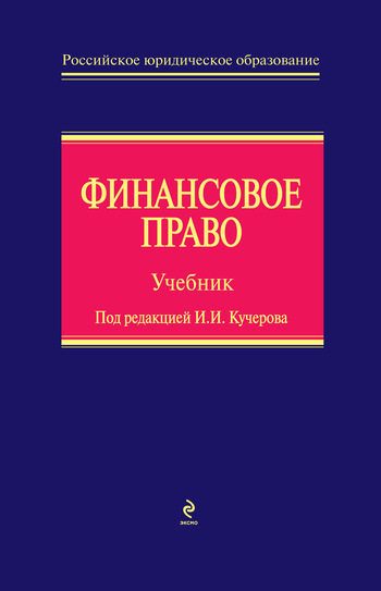 Скачать книгу А. Ю. Ильин, Финансовое право