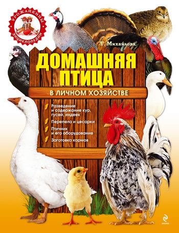 Скачать книгу Т. А. Михайлова, Домашняя птица в личном хозяйстве