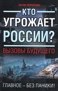 Скачать книгу Антон Первушин, Кто угрожает России? Вызовы будущего