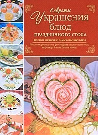 Скачать книгу Евгений Мороз, Секреты украшения блюд праздничного стола