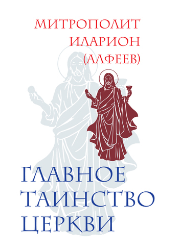 Скачать книгу Митрополит Иларион (Алфеев), Главное таинство Церкви