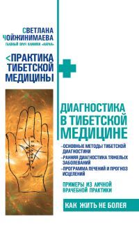 Скачать книгу Светлана Чойжинимаева, Диагностика в тибетской медицине