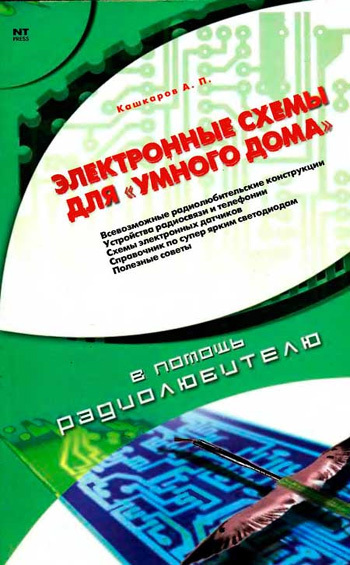 Скачать книгу Андрей Кашкаров, Электронные схемы для «умного дома»