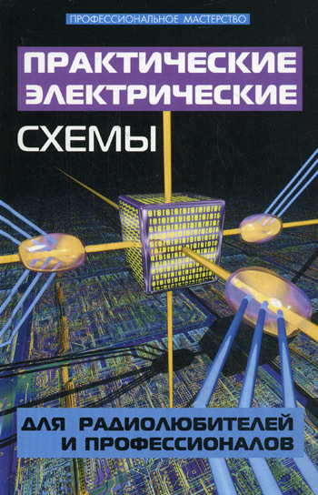 Скачать книгу Андрей Кашкаров, Практические электрические схемы для радиолюбителей и профессионалов