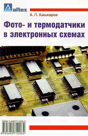 Скачать книгу Андрей Кашкаров, Фото– и термодатчики в электронных схемах