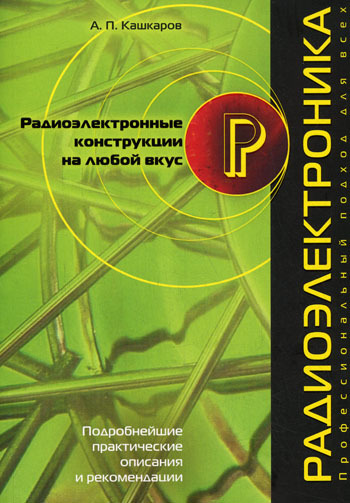 Скачать книгу Андрей Кашкаров, Радиоэлектронные конструкции на любой вкус