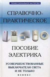 Скачать книгу Андрей Кашкаров, Справочно-практическое пособие электрика: усовершенствованные выключатели света и не только