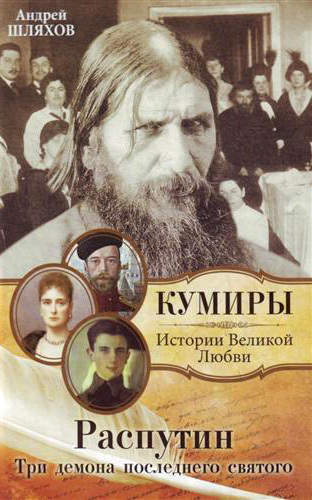 Скачать книгу Андрей Шляхов, Распутин. Три демона последнего святого
