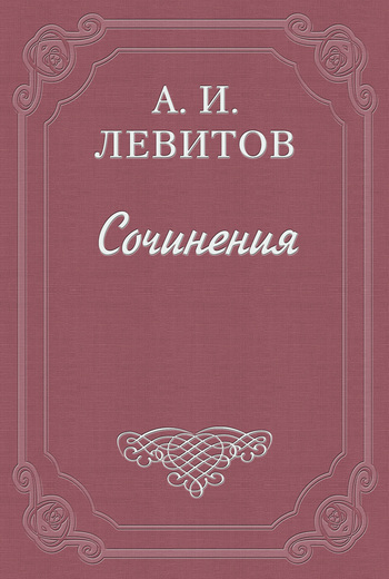 Скачать книгу Александр Левитов, Московские «комнаты снебилью»