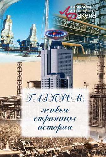 Скачать книгу Серго Степанов, Газпром: живые страницы истории