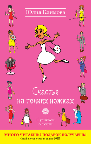 Скачать книгу Юлия Климова, Счастье на тонких ножках