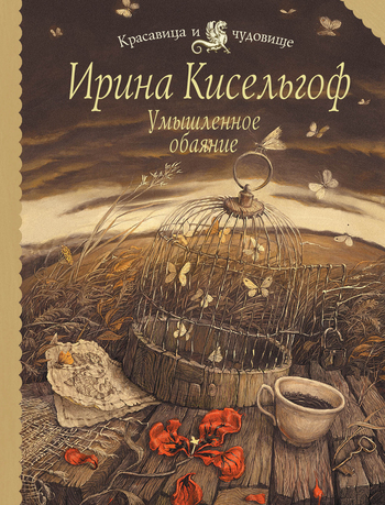 Скачать книгу Ирина Кисельгоф, Умышленное обаяние