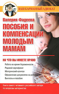 Скачать книгу Валерия Фадеева, Пособия и компенсации молодым мамам