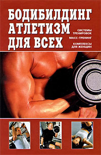 Скачать книгу В. Д. Чингисов, Бодибилдинг, атлетизм для всех