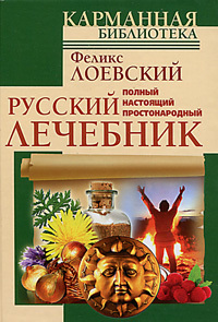 Скачать книгу Феликс Лоевский, Полный настоящий простонародный русский лечебник