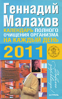 Скачать книгу Геннадий Петрович Малахов, Календарь полного очищения организма на каждый день 2011 года