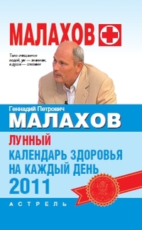 Скачать книгу Геннадий Петрович Малахов, Лунный календарь здоровья на каждый день 2011 года
