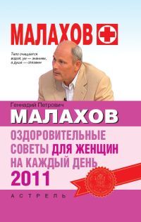 Скачать книгу Геннадий Петрович Малахов, Оздоровительные советы для женщин на каждый день 2011 года