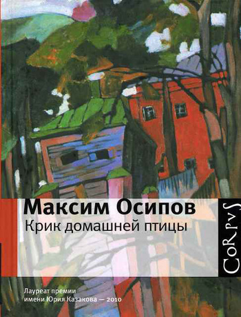 Скачать книгу Максим Осипов, Крик домашней птицы (сборник)