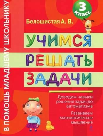 Скачать книгу Анна Витальевна Белошистая, Учимся решать задачи. 3 класс