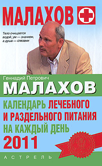 Скачать книгу Геннадий Петрович Малахов, Календарь лечебного и раздельного питания на каждый день 2011 года