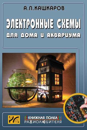 Скачать книгу Андрей Кашкаров, Электронные схемы для дома и аквариума