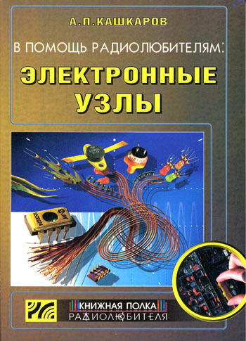 Скачать книгу Андрей Кашкаров, В помощь радиолюбителям: Электронные узлы