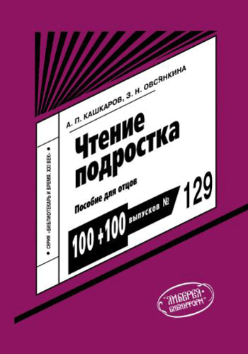 Скачать книгу Андрей Кашкаров, Чтение подростка: пособие для отцов