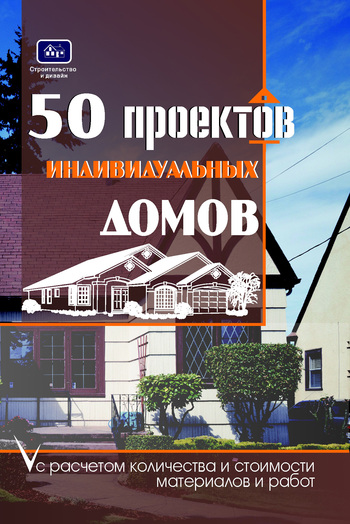 Скачать книгу И. И. Молотов, 50 проектов индивидуальных домов с расчетом количества и стоимости материалов и работ