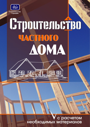 Скачать книгу О. К. Костко, Строительство частного дома с расчетом необходимых материалов