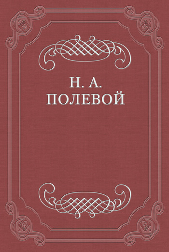Скачать книгу Николай Алексеевич Полевой, «Северные цветы на 1825 год», собранные бароном Дельвигом