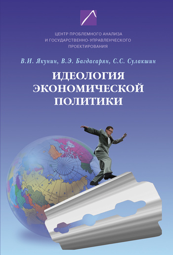 Скачать книгу В. И. Якунин, Идеология экономической политики: проблема российского выбора