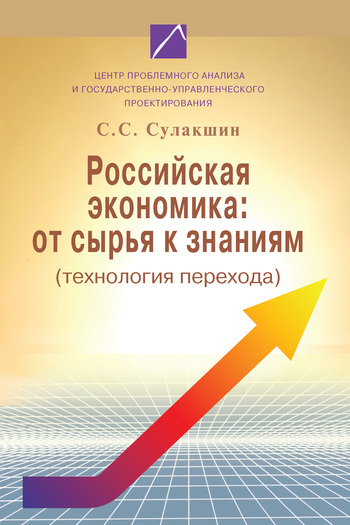 Скачать книгу С. С. Сулакшин, Российская экономика: от сырья к знаниям (технология перехода)